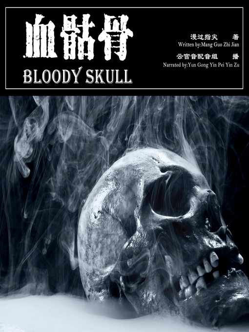 Title details for 血骷骨 by 漫过指尖 - Available